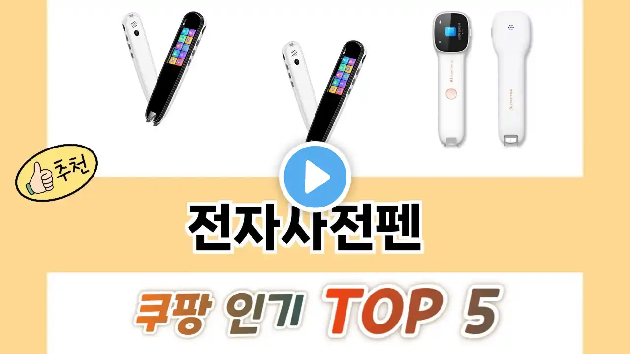 2025년 전자사전펜 추천 TOP 5 가격, 후기, 구매처