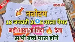 🔴समय कम है{😭😭}/Navodaya Exam 2025 Question Paper | 18 January Ka Navodaya Ka Paper #nainoexampaper