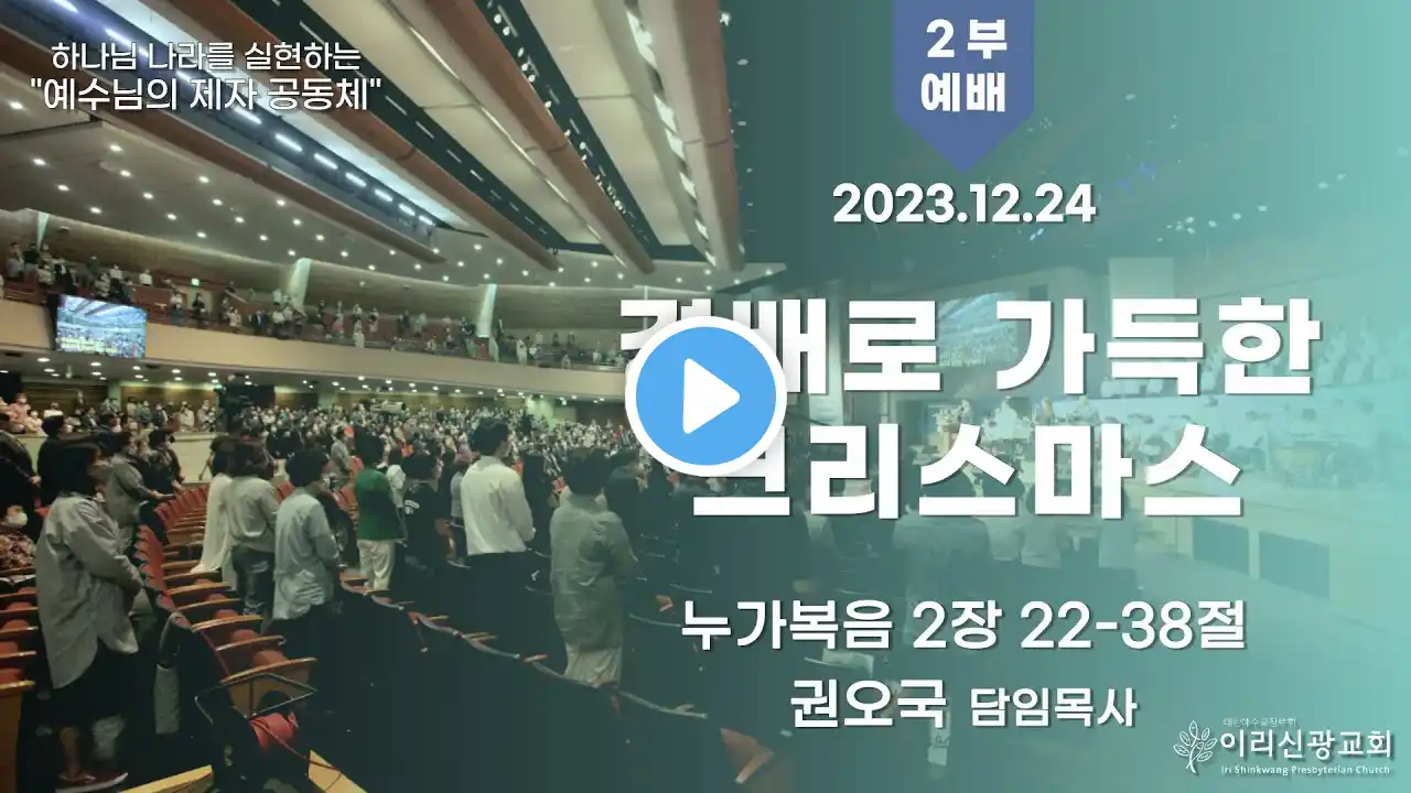 2023년 12월 24일 이리신광교회 주일예배 2부