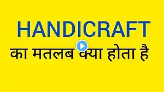 Handicraft meaning in hindi/ handicraft ka matlab kya hota hai