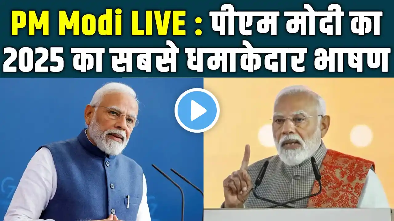 PM Modi LIVE : पीएम मोदी का 2025 का सबसे धमाकेदार भाषण LIVE | PM Modi | PM Modi Live