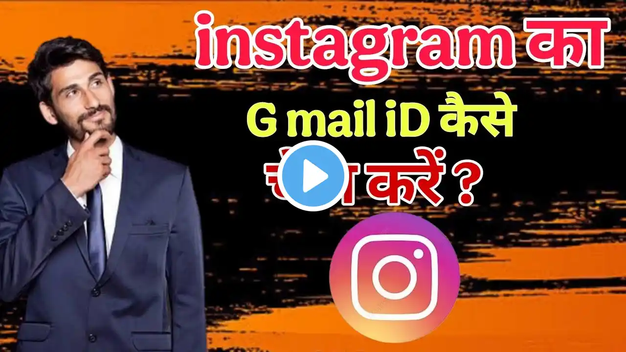 Instagram account ka g mail iD kaise chenge kare ll how to change instagram account gmail id ll