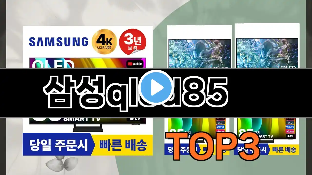 삼성qled85 추천 BEST 3 올해 판매랭킹순위 3ㅣ추천템ㅣ생활 꿀템ㅣ