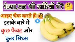 सर्दियों में केला खाने के फायदे या नुकसान किन लोगों को नहीं खानी चाहिए banana benefits winters