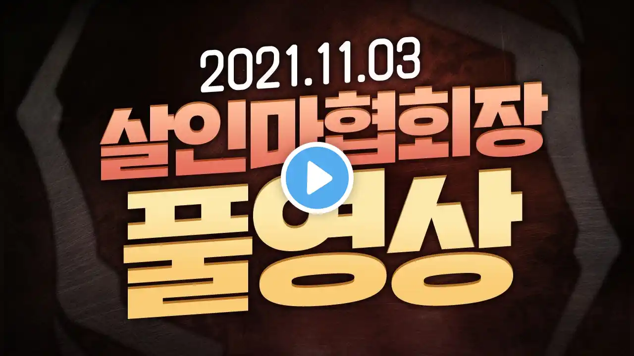 [풀영상] 2021년 11월3일 1부 데바데 2부 인스크립션 [살인마협회장]