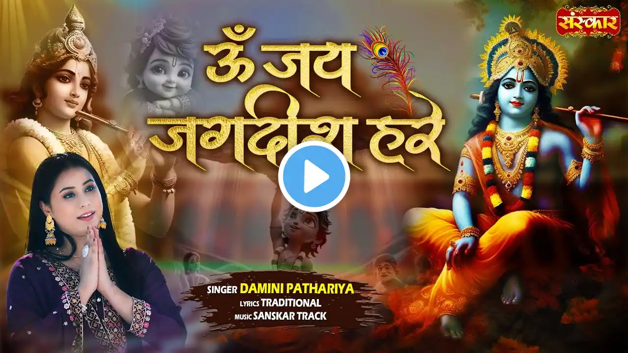 ॐ जय जगदीश हरे Om Jai Jagdish Hare ~ Damini Pathariya | Lord Vishnu Aarti | Sanskar Music | आरती