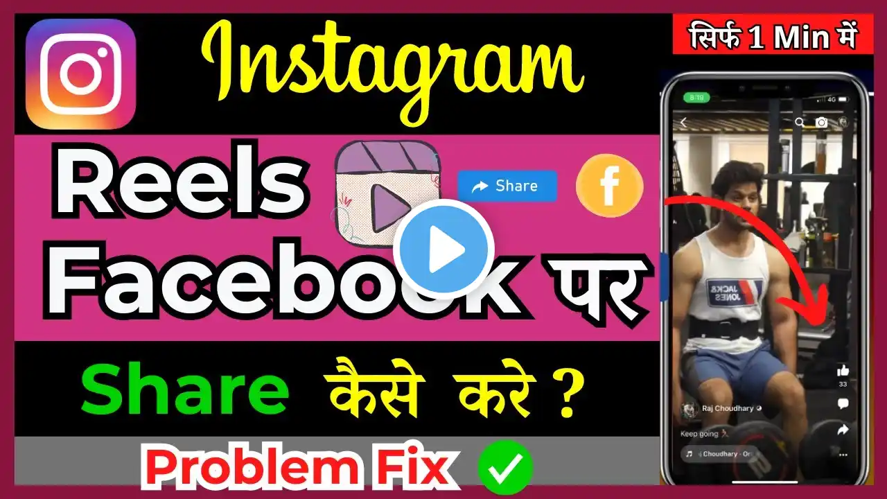 How To Automatically Share Instagram Reel To Facebook | Instagram Reel Facebook pe Share kaise kare