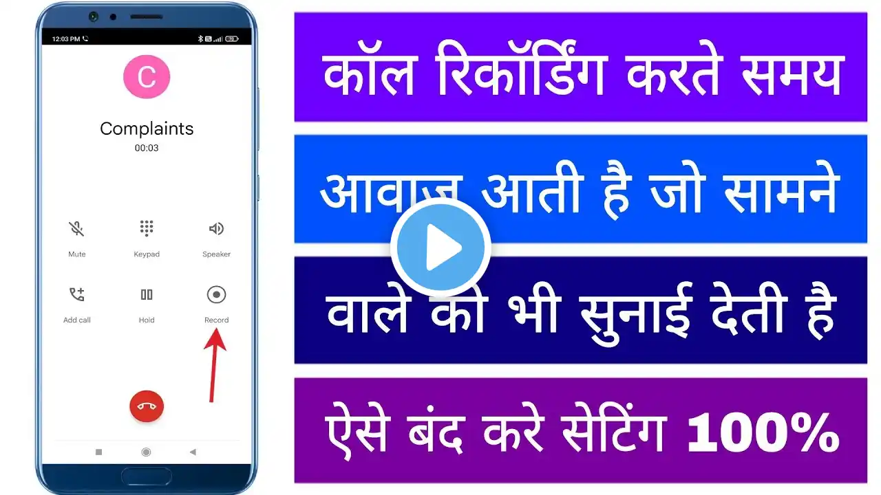 Call Recording Karte Samay Avaj Aati Hai Jo Samne Vale Ko Bhi Sunai Deti Hai Kaise Band Kare Setting