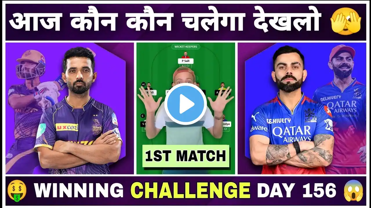 Dream Team KKR vs RCB | IPL 2025 Dream Team | KKR vs RCB Fantasy11 Prediction 🏏🔥