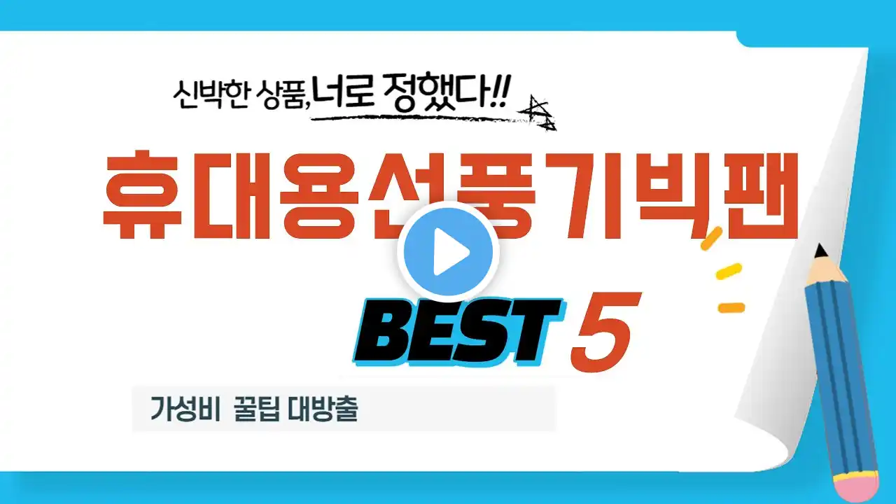 휴대용선풍기빅팬 인기 추천 리뷰 TOP5