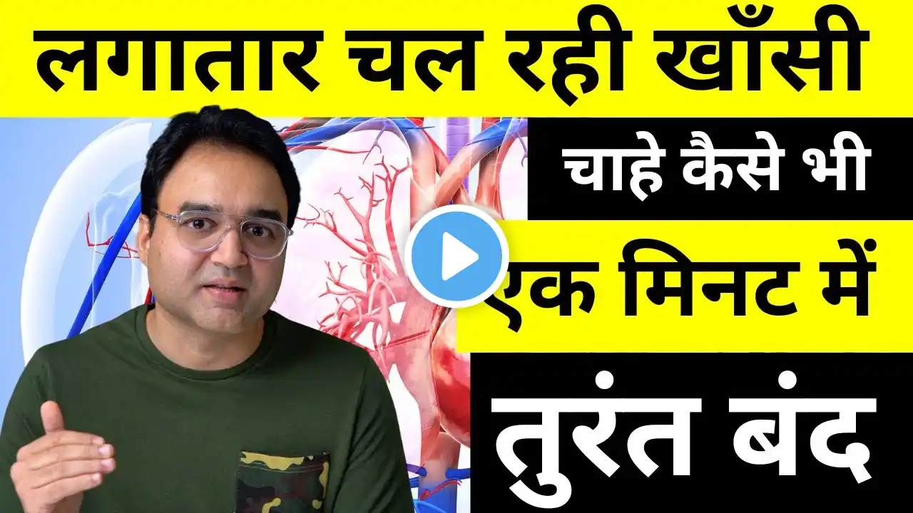 लगातार चल रही खॉंसी चाहे कैसे भी हो सूखी या कफ वाली, एक मिनट में तुरंत बंद | Home Remedy for Cough