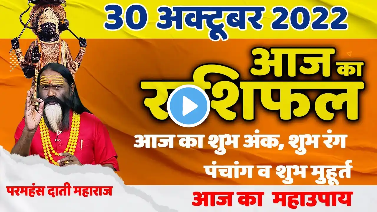 AAJ KA RASHIFAL 30 October आज का राशिफल Gurumantra -Today Horoscope || Paramhans Daati Maharaj ||