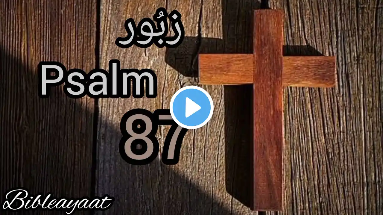 zaboor 87 زبُور | Urdu-Bible | Hindi-bible | Christian-Zaboor | Psalm 87 | Top popular zaboor