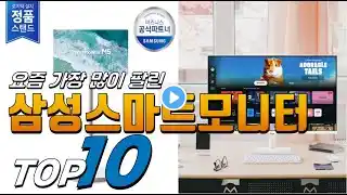 2025년 진짜! 인기있는! 삼성스마트모니터! 베스트 TOP10! 가격 평점 리뷰 후기 총정리!!