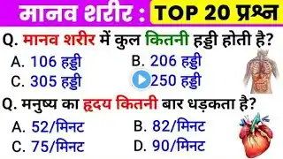 मानव शरीर महत्वपूर्ण GK and General Knowledge Question answers | Top 20 GK Question | Human Body le