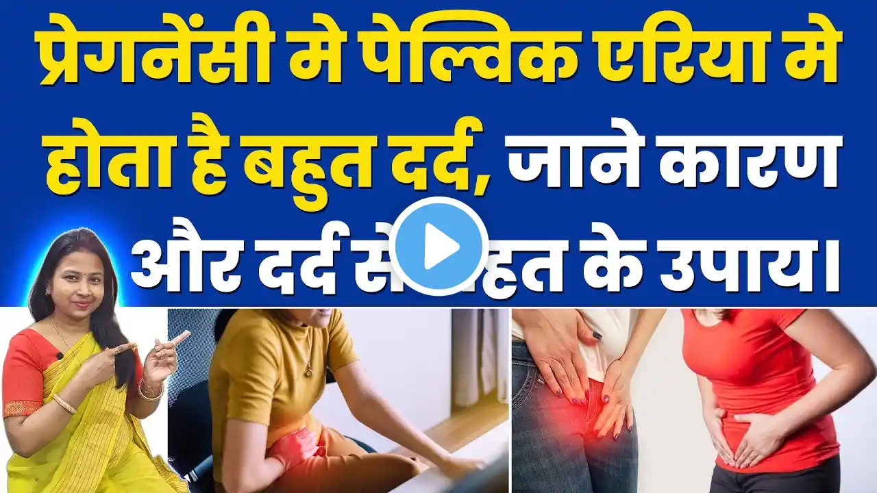 प्रेगनेंसी मे पेल्विक एरिया मे होता है बहुत दर्द, जाने कारण और उपाय। Pelvic Pain During Pregnancy.