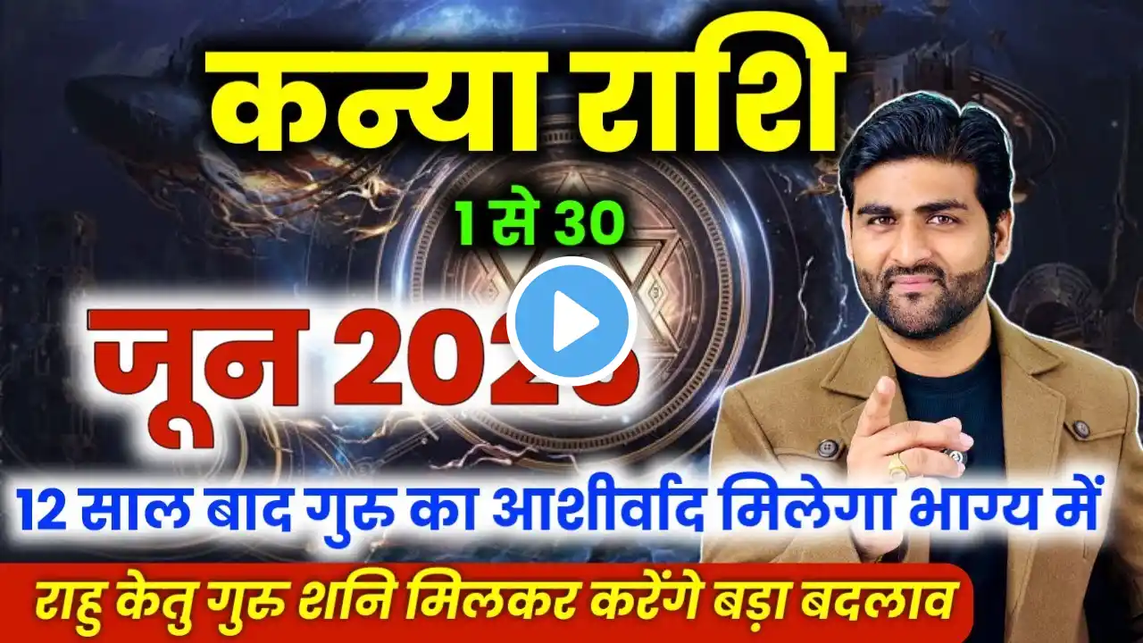 कन्या राशि जून 2025 राशिफल | Kanya Rashi June 2025 | Virgo June Horoscope | by Sachin kukreti