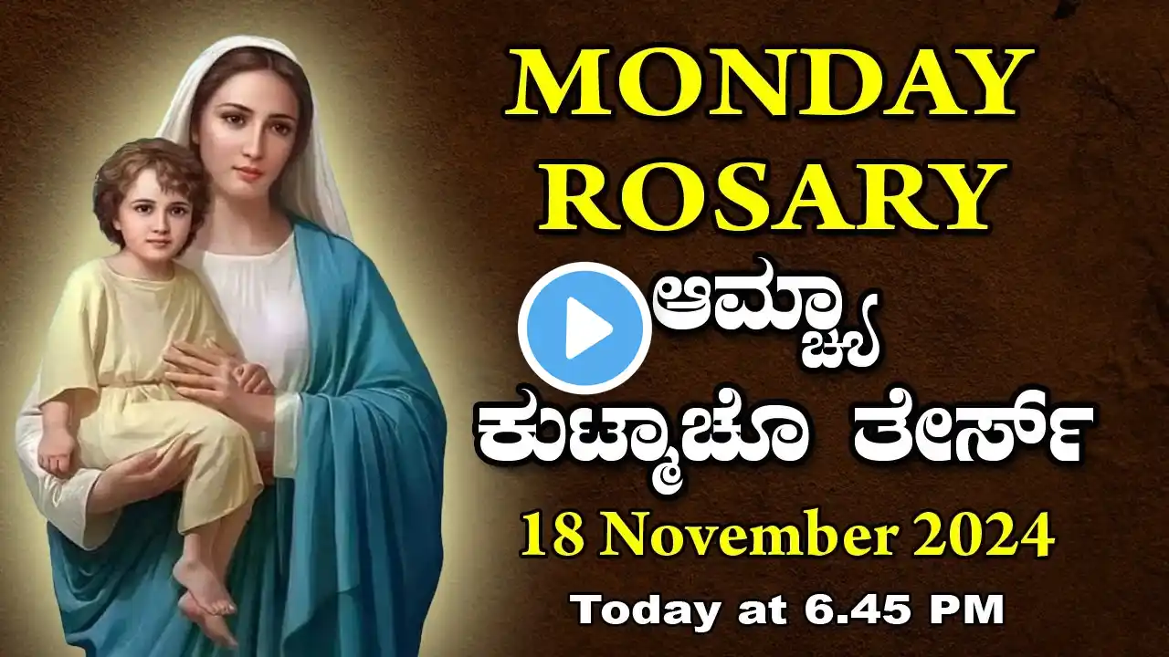 ಆಮ್ಚ್ಯಾ ಕುಟ್ಮಾಚೊ ತೇರ್ಸ್ Joyful Mysteries  MONDAY  ROSARY KONKANI | 18  November  2024.