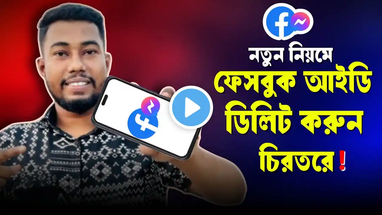 ফেসবুক আইডি ডিলিট করার নিয়ম | Facebook Account Delete
