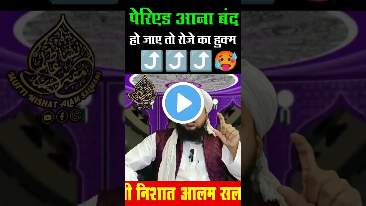 😱☝रोजे में पेरिएड हो जाए तो #ramzan #shorts #clips #trending #viralshort #highlight #Allahuakbar