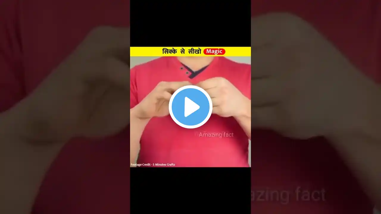 सिक्के से सीखो शानदार जादू 😱Amazing fact #shorts #ytshorts