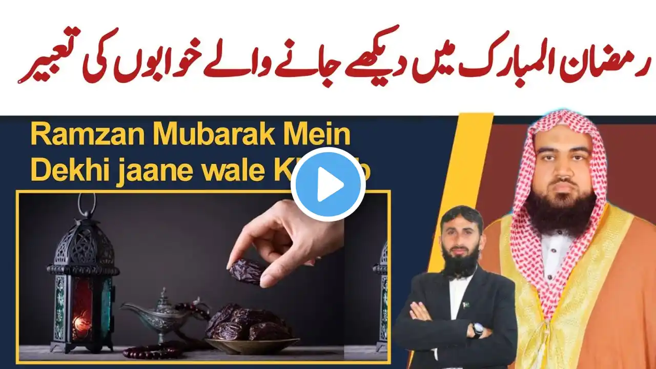 Ramzan Mubarak mein Dekhe jaane wale Khwab | khwab mein ramzan | sapne mein ramzan | khwab ki tabeer