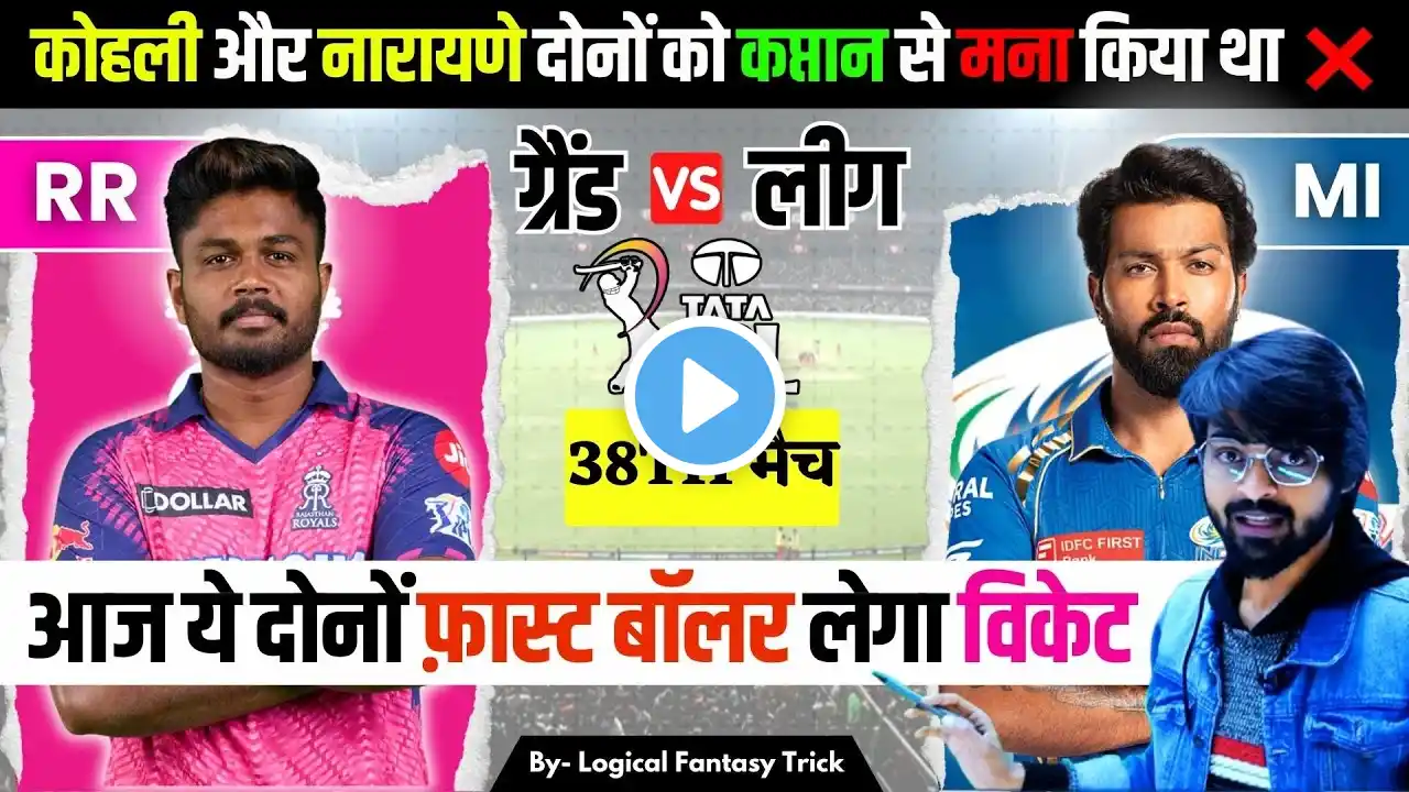 RR VS MI Dream11 prediction | IPL 2024 38TH MATCH I LOGICAL FANTASY TRICK TODAY