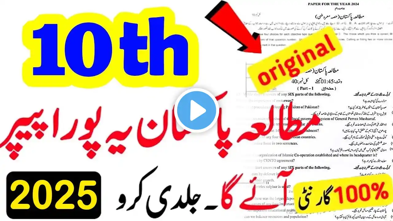 10th Class Pak Study Original Board Subjective Paper 2025 | Class 10th Pak Study Guess Paper 2025