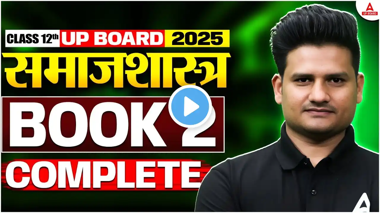 Class 12 समाज शास्त्र Book 2 | पूरा सिलेबस एक ही वीडियो में | UP Board 2025 || 90+ पक्के