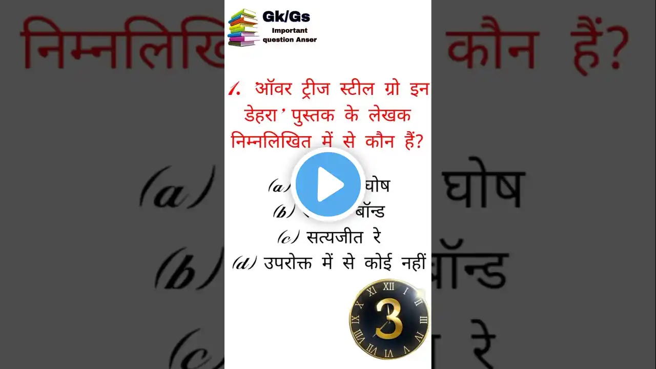 GK GS | Gk In Hindi | #gk #shortvideo #shorts#shortsfeed #shortfeed#hindi #shortsfeed #shorts #short