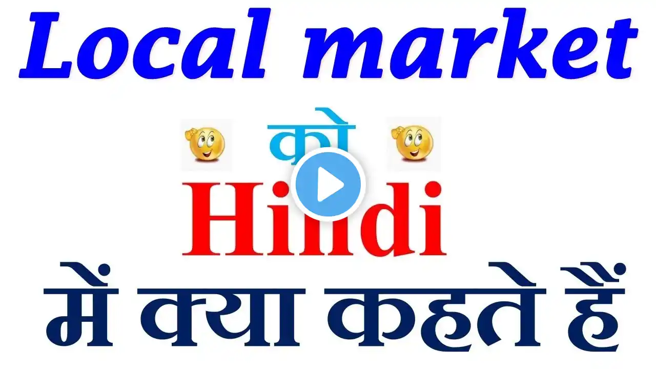 Local market meaning in hindi | Local market ka matlab kya hota hai | Local market in hindi