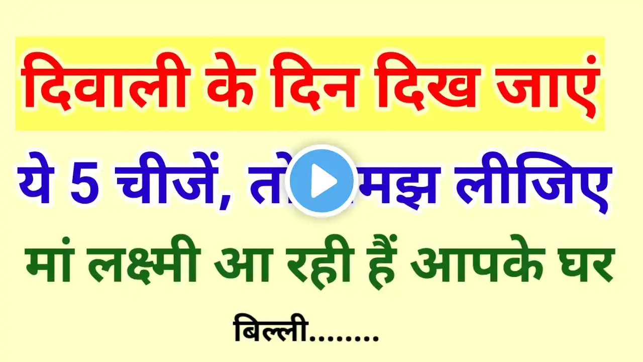 दिवाली के दिन दिख जाएं ये 5 चीजें तो समझ लीजिए मां लक्ष्मी आ रही हैं आपके घर | vastu tips | Diwali