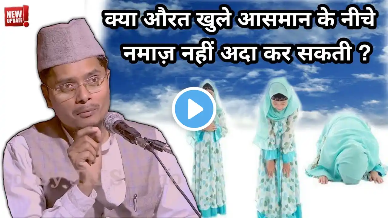 Kya Aurat Khule Aasman ke Niche Namaz Ada Kar Sakti hai | Abdul Ghaffar Salafi Hafizahullah