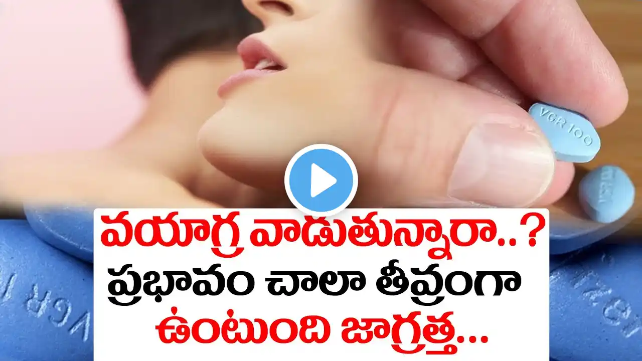 వయాగ్రా వాడుతున్నారా.. | What are the side effects of Viagra? | Telugu Health Tips | iDream