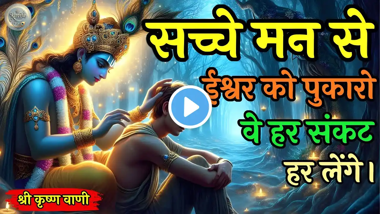 चिंता से मुक्त होने के लिए अवश्य सुनें! Krishna Best Motivation Speech । Geeta Saar