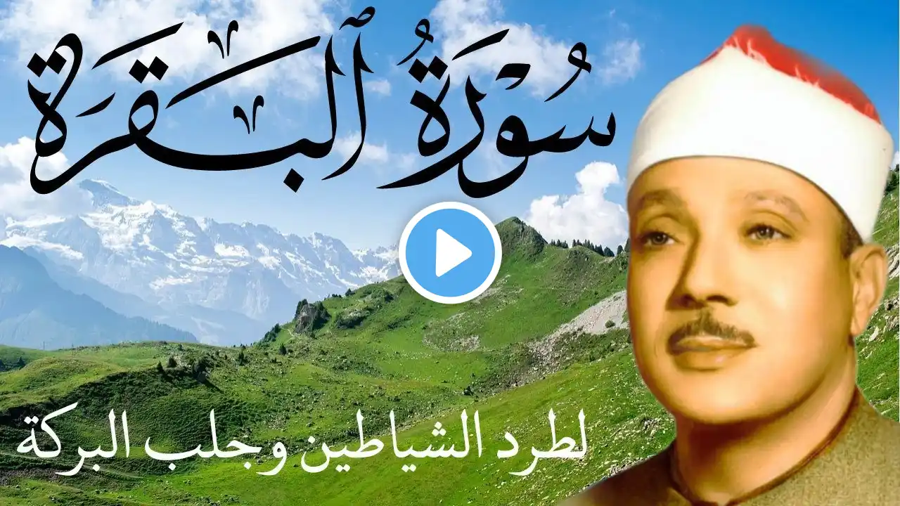 سورة البقرة كاملة || رقية للبيت وعلاج للسحر || القارئ عبدالباسط عبدالصمد || Surat Al Baqarah