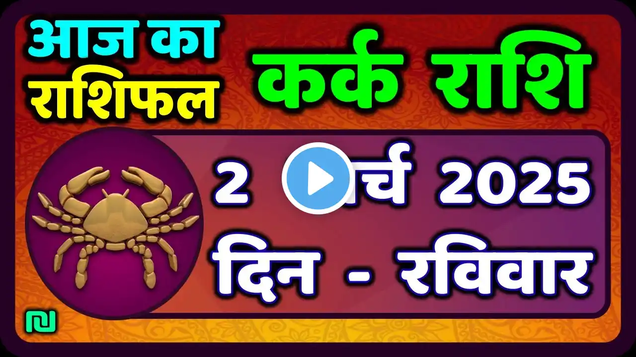 कर्क राशि 2  मार्च  2025 | Kark Rashi 2 March 2025 |Kark Rashi Aaj Ka Kark Rashifal