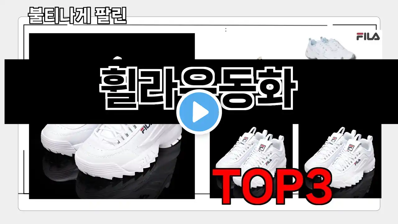 휠라운동화 추천 BEST 3 올해 판매랭킹순위 3ㅣ추천템ㅣ생활 꿀템ㅣ