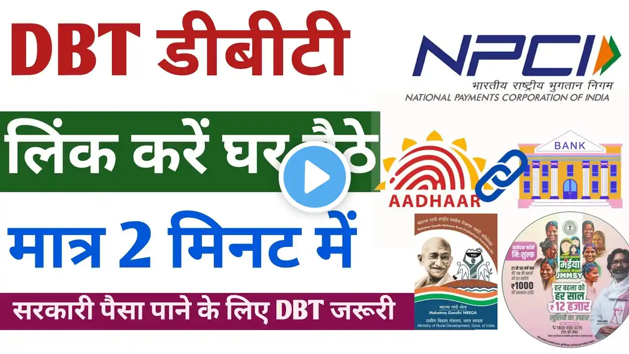 DBT Link Kaise Kare Online || अपने से DBT लिंक कैसे करें घर बैठे बिना बैंक जाए।