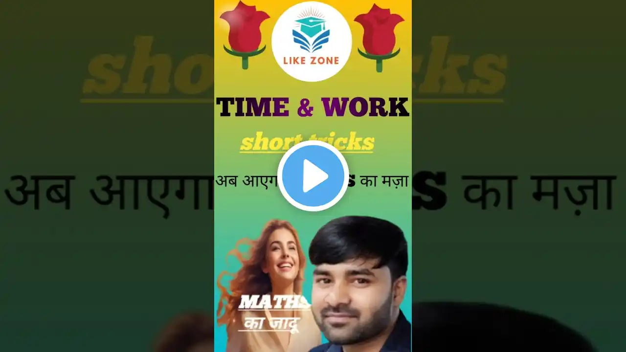 Time and work short tricks 🔥 | समय और कार्य #mathstricks #shortsfeed #short #timeandworkmaths