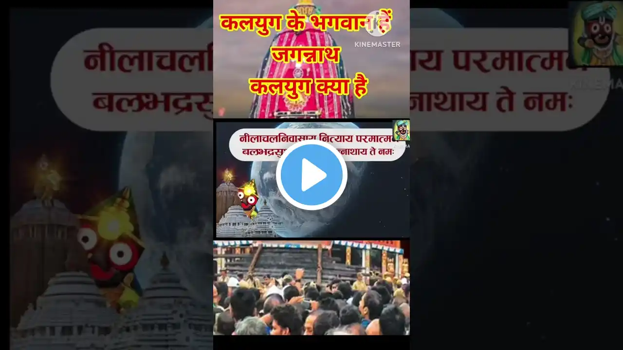 जगन्नाथ मंदिर का रहस्य, कलयुग के भगवान जगन्नाथ #short video #Jagannath