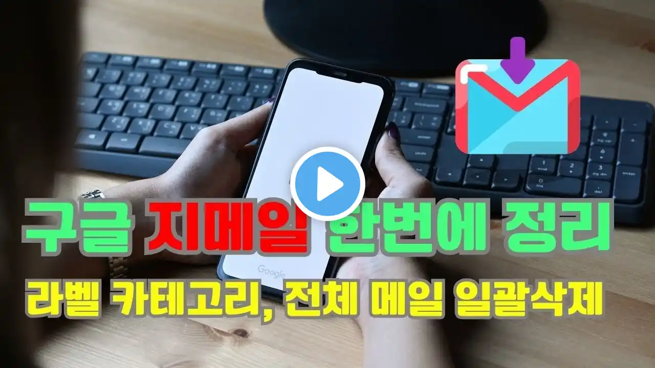 구글 지메일 라벨 카테고리 만들고 모든 EMAIL 한번에 일괄 삭제하는 방법
