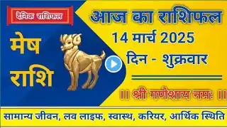 14 मार्च 2025  मेष राशिफल | 14 march 2025 mesh rashifal | Aaj ka rashifal