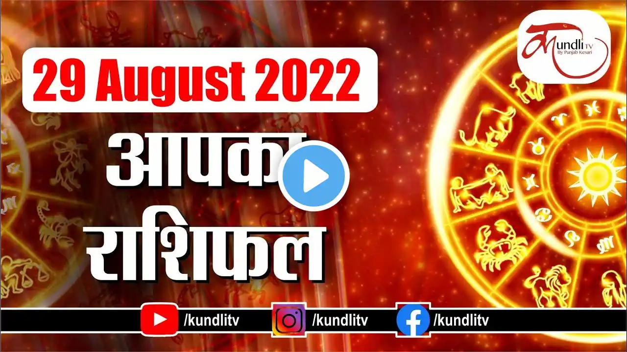 Aaj ka rashifal | 29 August 2022 rashifal I Today horoscope I Daily rashifal I kundli tv