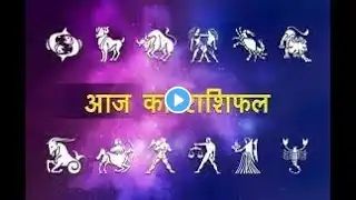 Aaj Ka Raasifal | 12 July 2024 | आज का राशिफल | Today Horoscope |