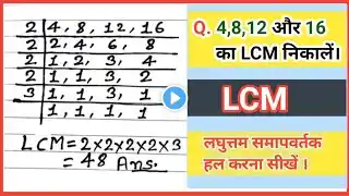 LCM निकालने का सबसे आसान तरीका। LCM kaise nikale । How to find lcm । लघुत्तम समापवर्तक निकालें