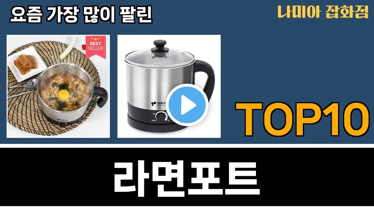 가장 많이 팔린 라면포트 추천 Top10!