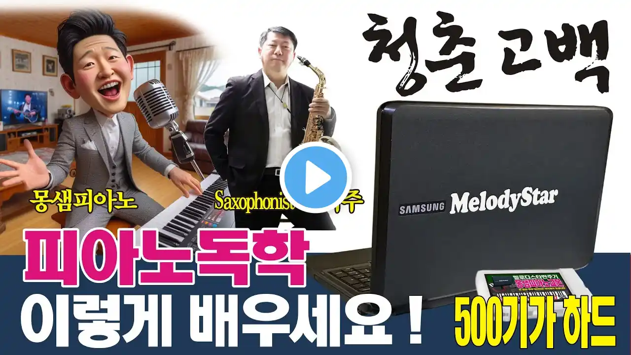 반주기와 피아노 색소폰 연주 / 청춘고백 피아노 / 멜로디스타 #몽샘 010-7538-3347