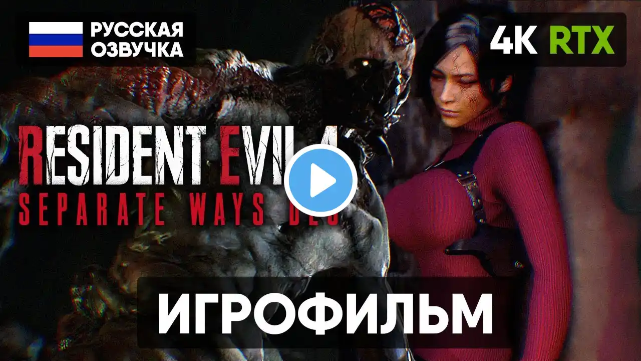 ИГРОФИЛЬМ RESIDENT EVIL 4 REMAKE SEPARATE WAYS НА РУССКОМ [4K] РЕЗИДЕНТ ЭВИЛ 4 ДВА ПУТИ ПРОХОЖДЕНИЕ