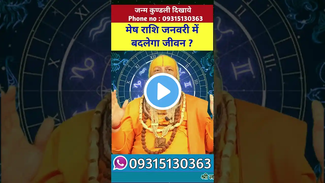 मेष राशि जनवरी में बदलेगा जीवन ? #astrology #jyotish #मेष #meshrashi #viralshorts #shorts #short